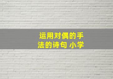 运用对偶的手法的诗句 小学